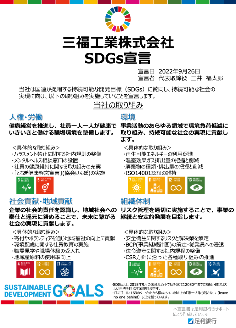 三福工業株式会社SDGs宣言