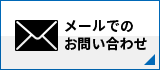 メールでのお問い合わせ