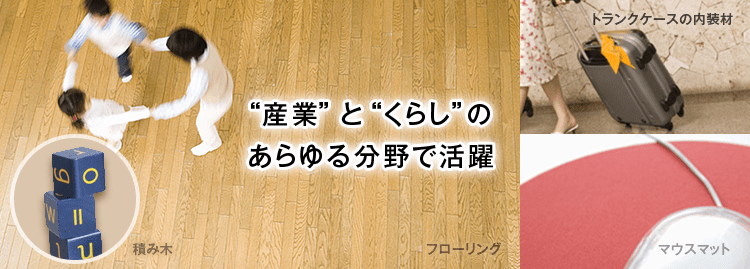 「産業」と「くらし」のあらゆる分野で活躍