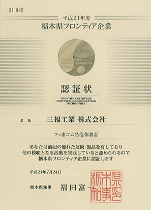 平成21年度 栃木県フロンティア企業認証状