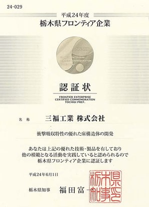 平成24年度 栃木県フロンティア企業認証状