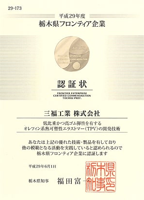 平成29年度 栃木県フロンティア企業認証状