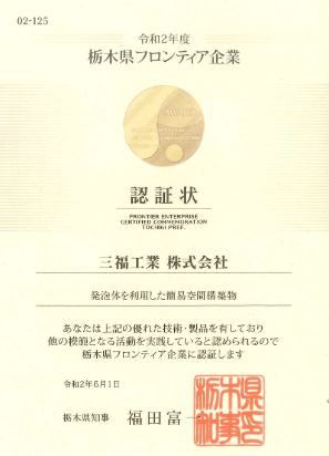令和2年度 栃木県フロンティア企業認証状