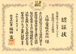 令和5年度 栃木県フロンティア企業認証状