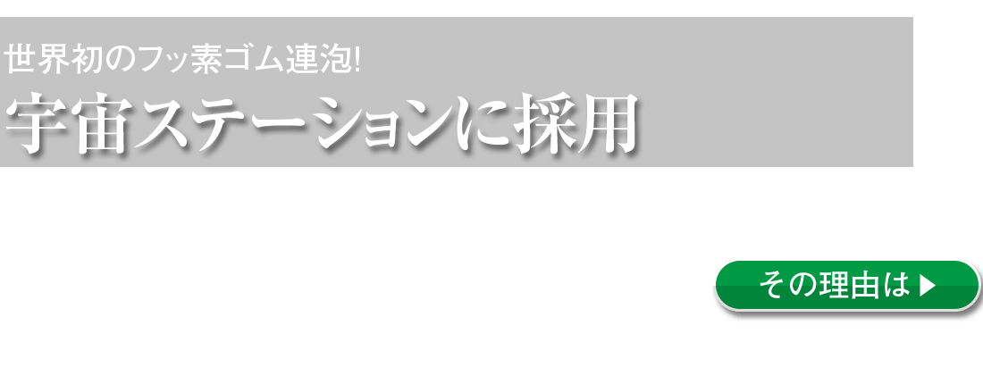 世界初のフッ素ゴム連泡！宇宙ステーションに採用