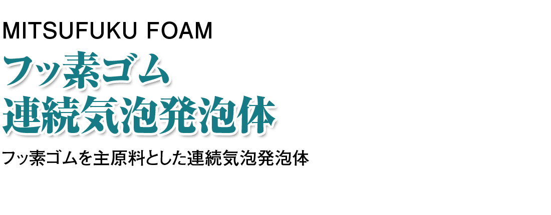 MITSUFUKU FOAM フッ素ゴム連続気泡発泡体