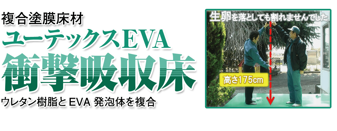 複合塗膜床材 ユーテックスEVA 衝撃吸収床