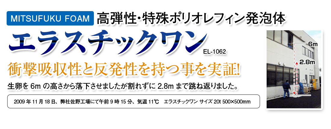 MITSUFUKU FOAM 高弾性・特殊ポリオレフィン発泡体 エラスチックワンEL1062