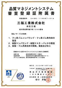 品質マネジメントシステム審査登録証附属書 ISO9001:2015