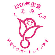 くるみん 2020年認定 子育てサポートしています