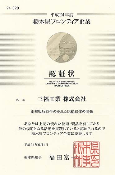 栃木県フロンティア企業認定