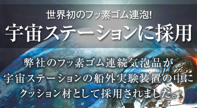 弊社のフッ素ゴム連続気泡品が宇宙ステーションに採用