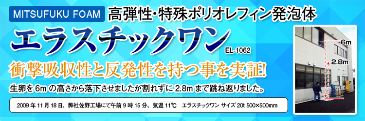 衝撃吸収性と反発性を持つことを実証されました！