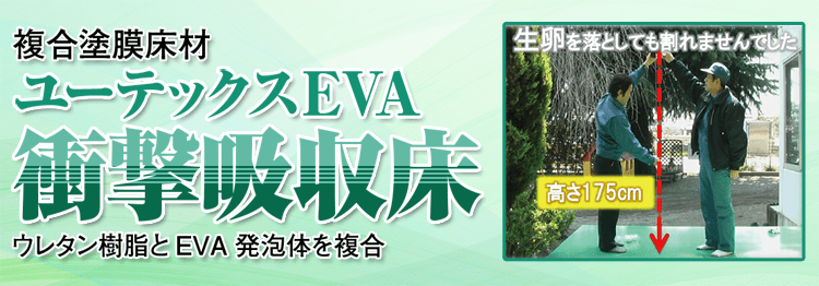 ウレタン樹脂とEVA発泡体を複合、衝撃吸収床・複合塗膜床材・ユーテックスEVA