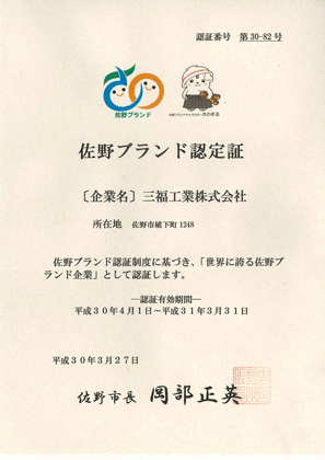 平成29年度 栃木県フロンティア企業認証状